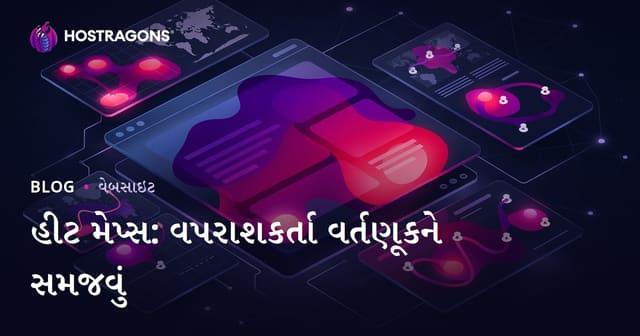 હીટ મેપ્સ: વપરાશકર્તા વર્તણૂકને સમજવું