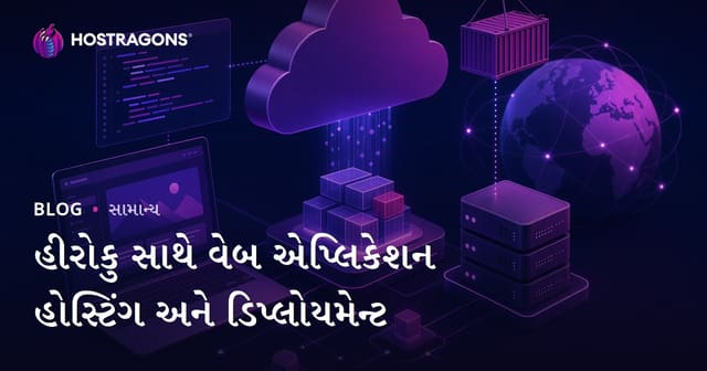 Heroku થી વેબ એપ્લિકેશન હોસ્ટિંગ અને ડિપ્લોયમેન્ટ માટે સંપૂર્ણ માર્ગદર્શિકા