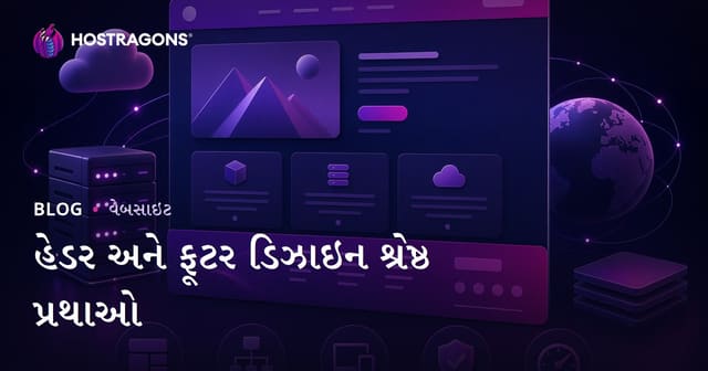 હેડર અને ફૂટર ડિઝાઇન શ્રેષ્ઠ પ્રથાઓ