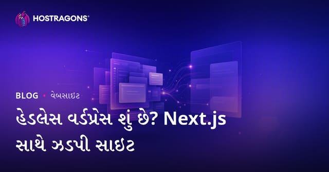 હેડલેસ વર્ડપ્રેસ શું છે? Next.js અને ઝડપી વેબસાઇટ્સ માટે સંપૂર્ણ માર્ગદર્શિકા