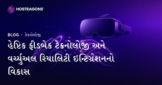 હેપ્ટિક ફીડબેક ટેકનોલોજીની પ્રગતિ અને વર્ચ્યુઅલ રિયાલિટી સંકલન