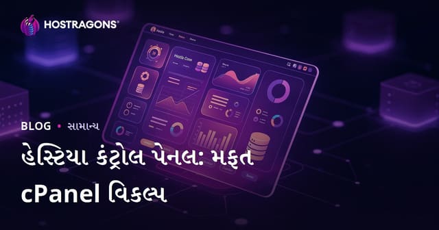 Hestia Kontrol Panel: સાદું અને મુક્ત cPanel વિકલ્પ