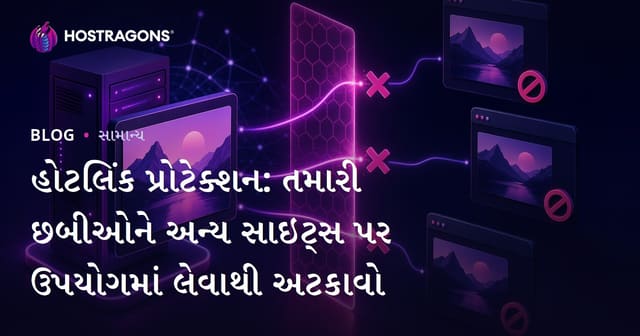 Hotlink સુરક્ષા: તમારા વેબસાઈટના ચિત્રો અને મેન્ડિયા ફાઈલ્સને અનધિક્રુત ઉપયોગથી કેવી રીતે બચાવશો?