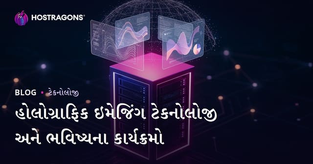હોલોગ્રાફિક ઇમેજિંગ ટેકનોલોજી અને ભવિષ્યના કાર્યક્રમો