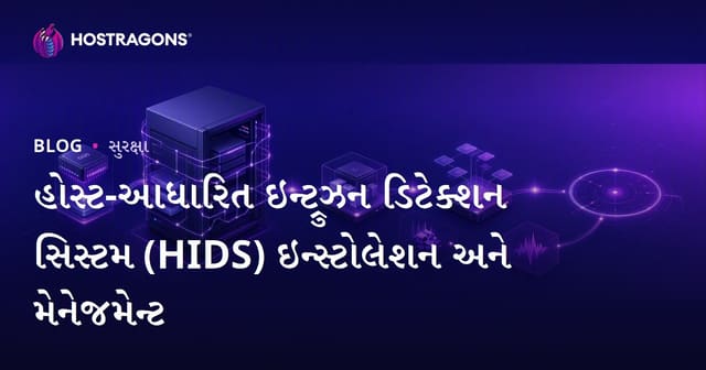 હોસ્ટ-આધારિત ઇન્ટ્રુઝન ડિટેક્શન સિસ્ટમ (HIDS) ઇન્સ્ટોલેશન અને મેનેજમેન્ટ