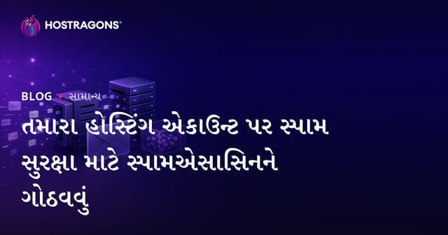 Hosting એકાઉન્ટમાં સ્પેમ સુરક્ષા માટે SpamAssassinનું યોગ્ય કૉન્ફિગ્યુરેશન