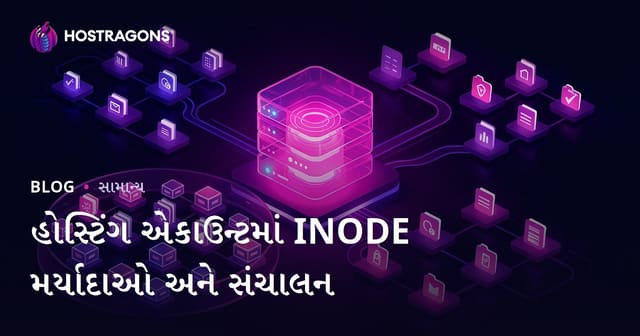 હોસ્ટિંગ એકાઉન્ટમાં INODE મર્યાદાઓ અને સંચાલન