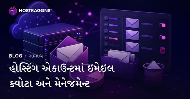 હોસ્ટિંગ એકાઉન્ટમાં ઇમેઇલ ક્વોટા અને મેનેજમેન્ટ
