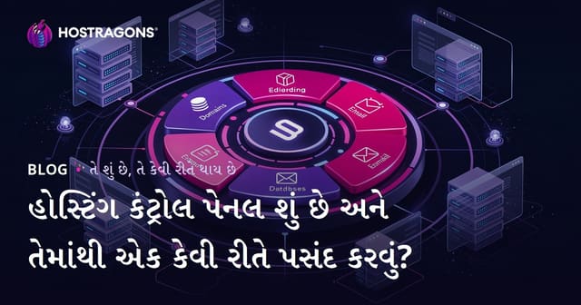 હોસ્ટિંગ કંટ્રોલ પેનલ શું છે અને તેમાંથી એક કેવી રીતે પસંદ કરવું?