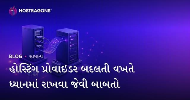 હોસ્ટિંગ સર્વિસ આપેવી બદલતી વખતે શુ ધ્યાન રાખવું: સંપૂર્ણ માર્ગદર્શિકા