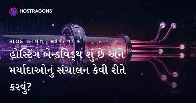 હોસ્ટિંગ બેન્ડવિડ્થ શું છે અને મર્યાદાઓનું સંચાલન કેવી રીતે કરવું?