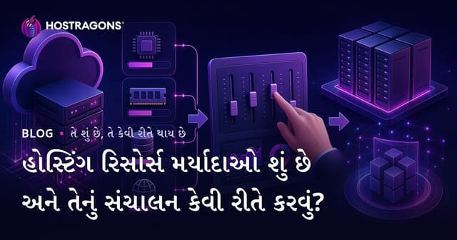 હોસ્ટિંગ રિસોર્સ મર્યાદાઓ શું છે અને તેનું સંચાલન કેવી રીતે કરવું?