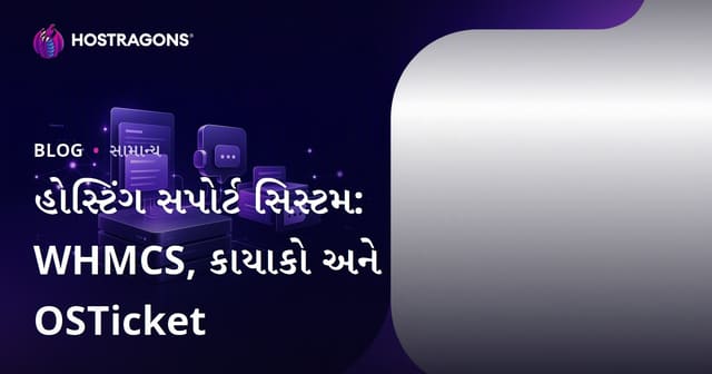 હોસ્ટિંગ સપોર્ટ સિસ્ટમ: WHMCS, કાયાકો અને OSTicket