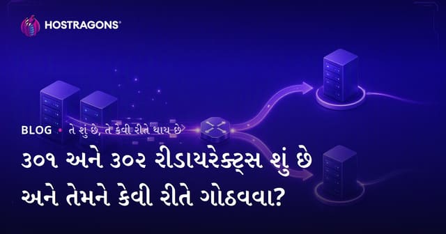 ૩૦૧ અને ૩૦૨ રીડાયરેક્ટ્સ શું છે અને તેમને કેવી રીતે ગોઠવવા?