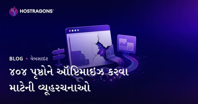 ૪૦૪ પૃષ્ઠોને ઑપ્ટિમાઇઝ કરવા માટેની વ્યૂહરચનાઓ