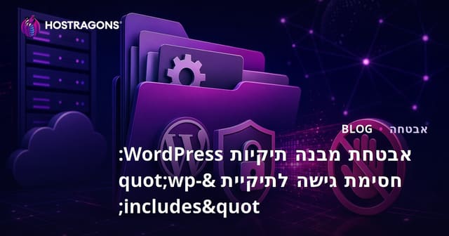 אבטחת מבנה תיקיות WordPress: חסימת גישה לתיקיית "wp-includes"