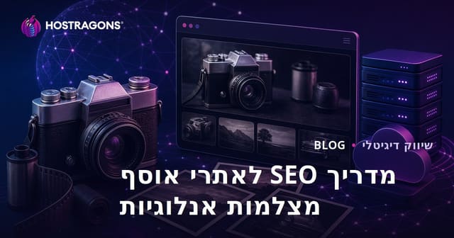 אופטימיזציה למנועי חיפוש עבור אתרי אוסף מצלמות אנלוגיות