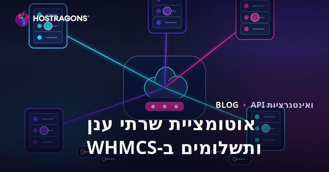 איך להקים אוטומציה לשרת ענן ותשלומים ב‑WHMCS?