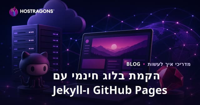 הקמת בלוג חינמי לחלוטין ובעלות אפס באמצעות GitHub Pages ו-Jekyll