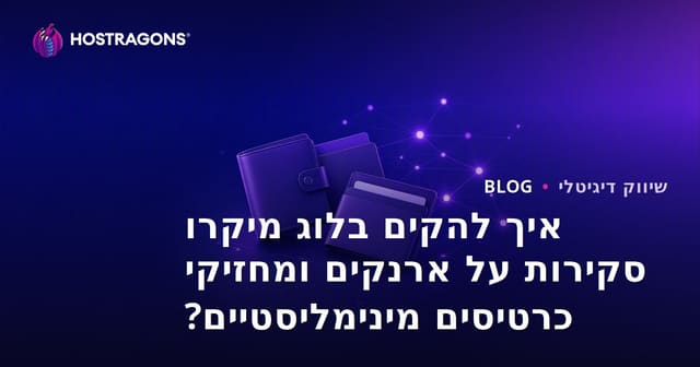 איך להקים בלוג מיקרו סקירות על ארנקים ומחזיקי כרטיסים מינימליסטיים?