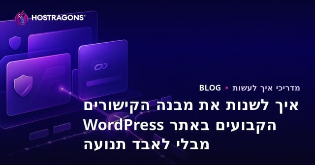 איך לשנות את מבנה הקישורים הקבועים באתר WordPress מבלי לאבד תנועה