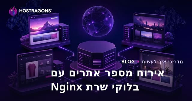 אירוח אתרים עם בלוקים של Nginx (Hosts וירטואליים)