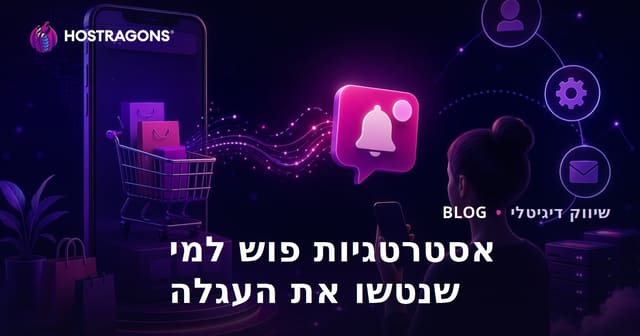אסטרטגיות להודעות פוש אוטומטיות עבור נטישת עגלות באתרי מסחר אלקטרוני