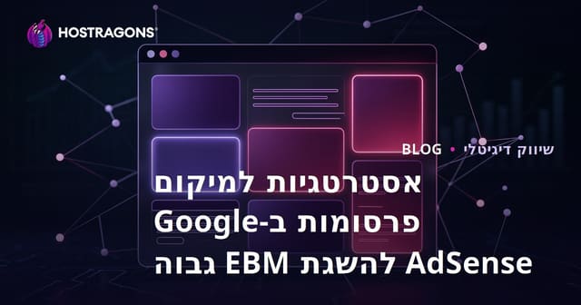 אסטרטגיות למיקום פרסומות ב-Google AdSense להשגת EBM גבוה