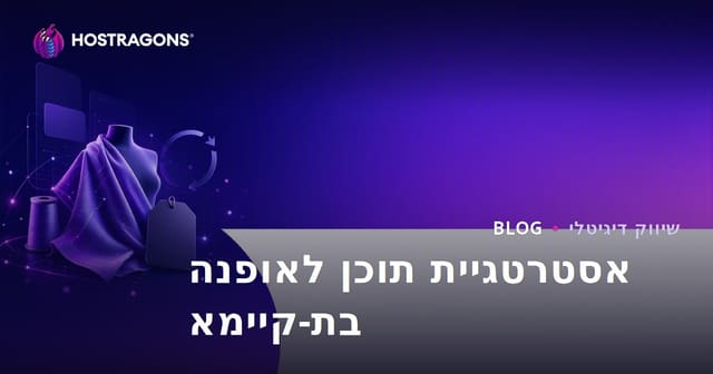 אסטרטגיית תוכן למותגי אופנה ברות קיימא ובדים ממוחזרים