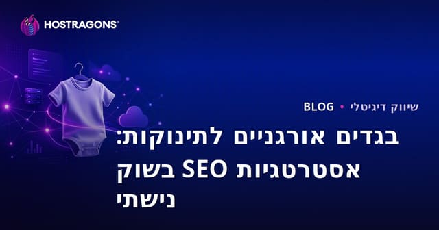 בגדים אורגניים לתינוקות: אסטרטגיות SEO בשוק נישתי