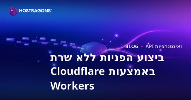 ביצוע הפניות ללא שרת באמצעות Cloudflare Workers
