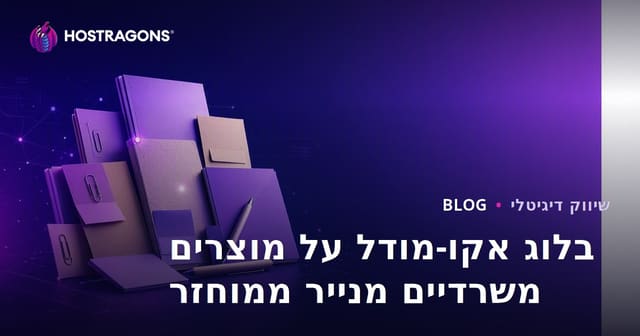 בלוג אקו-מודל על מוצרים משרדיים מנייר ממוחזר