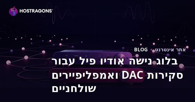 בלוג נישה אודיו פיל עבור סקירות DAC ואמפליפיירים שולחניים