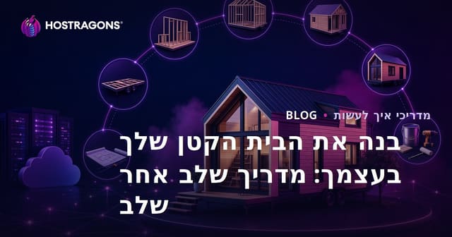 בנה את הבית הקטן שלך בעצמך: מדריך שלב אחר שלב