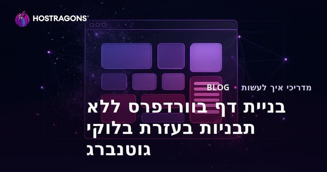 בניית דף בוורדפרס ללא תבניות בעזרת בלוקי גוטנברג