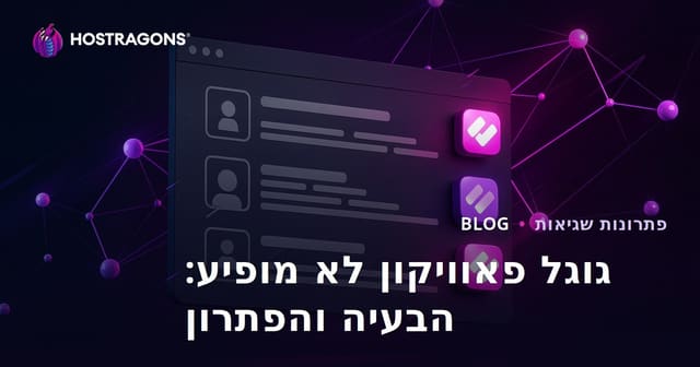 בעיית חוסר הצגת פאביקון בתוצאות החיפוש של גוגל ופתרונה