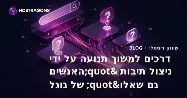 דרכים למשוך תנועה על ידי ניצול תיבות "האנשים גם שאלו" של גוגל