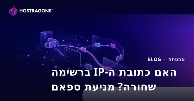 האם כתובת ה-IP של האתר שלכם ברשימה השחורה? כיצד למנוע דואר אלקטרוני מספאם