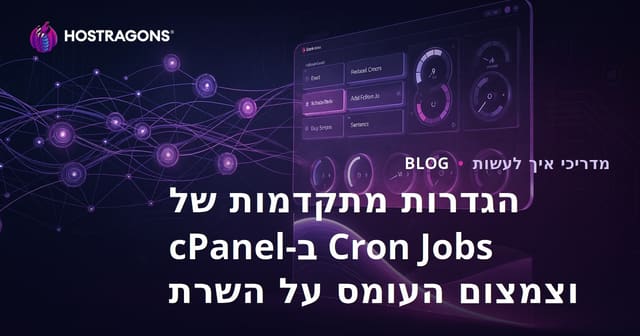 הגדרות מתקדמות של Cron Jobs ב-cPanel וצמצום העומס על השרת