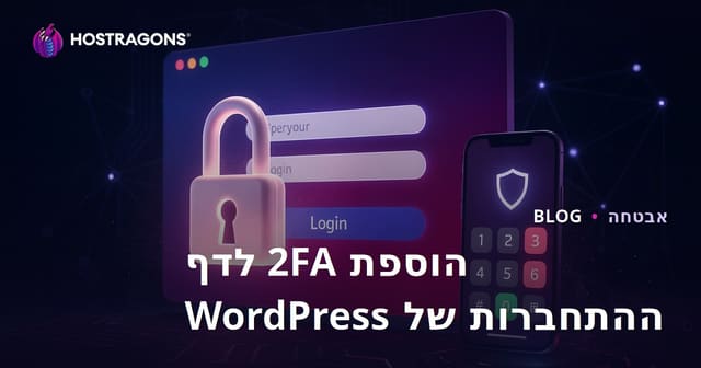 הוספת אימות דו-שלבי (2FA) לדף הכניסה של WordPress