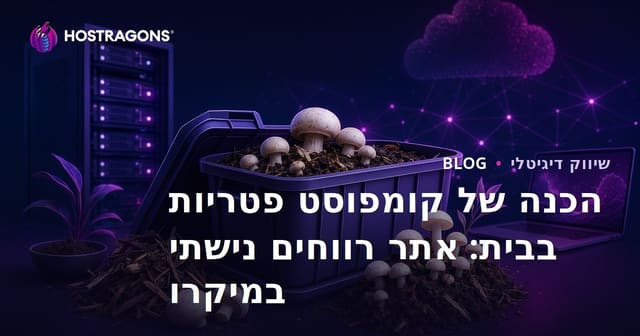 הכנה של קומפוסט פטריות בבית: אתר רווחים נישתי במיקרו