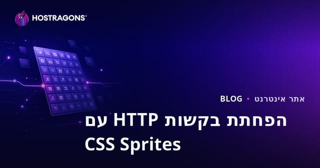 הפחתת מספר בקשות HTTP באמצעות טכניקת CSS Sprites
