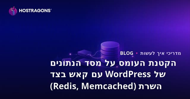 הקטנת העומס על מסד הנתונים של WordPress עם קאש בצד השרת (Redis, Memcached)