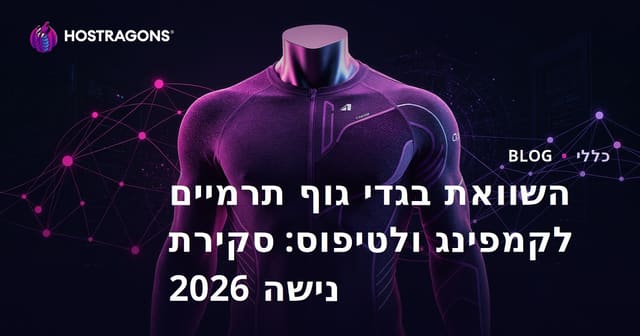 השוואת בגדי גוף תרמיים לקמפינג ולטיפוס: סקירת נישה 2026