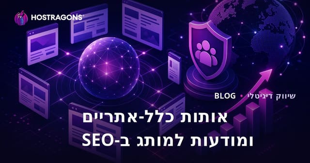 השפעת הסיגנלים הכלליים של גוגל על SEO והאמון במותג