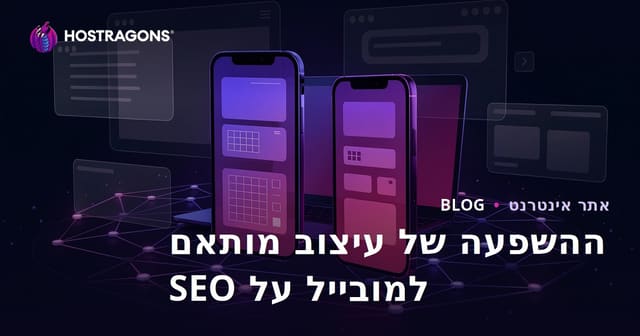 השפעת העיצוב הרספונסיבי על SEO ועל זמן השהייה של המשתמש