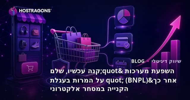 השפעת מערכות תשלום עכשיו ושוב באי-קומרס (BNPL) על המרת העגלות