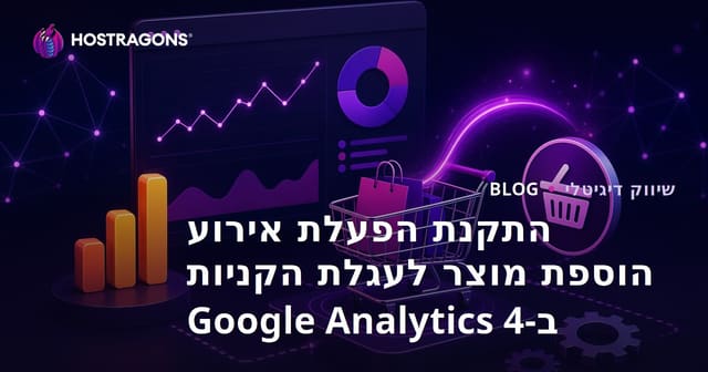התקנת הפעלת אירוע הוספת מוצר לעגלת הקניות ב-Google Analytics 4