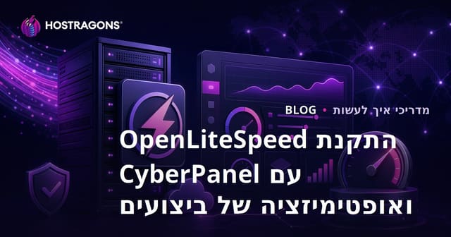 התקנת OpenLiteSpeed עם CyberPanel ואופטימיזציה של ביצועים