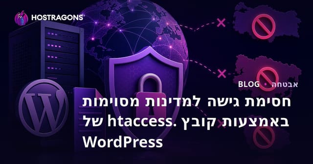 חסימת גישה למדינות מסוימות באמצעות קובץ .HTACCESS של WordPress